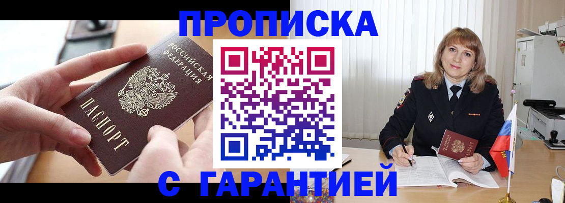 прописка законно в Бабаево