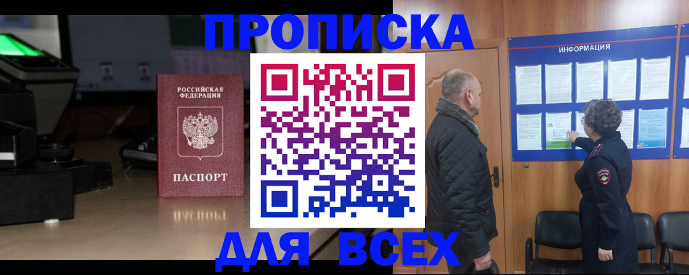 прописка в Бабаево